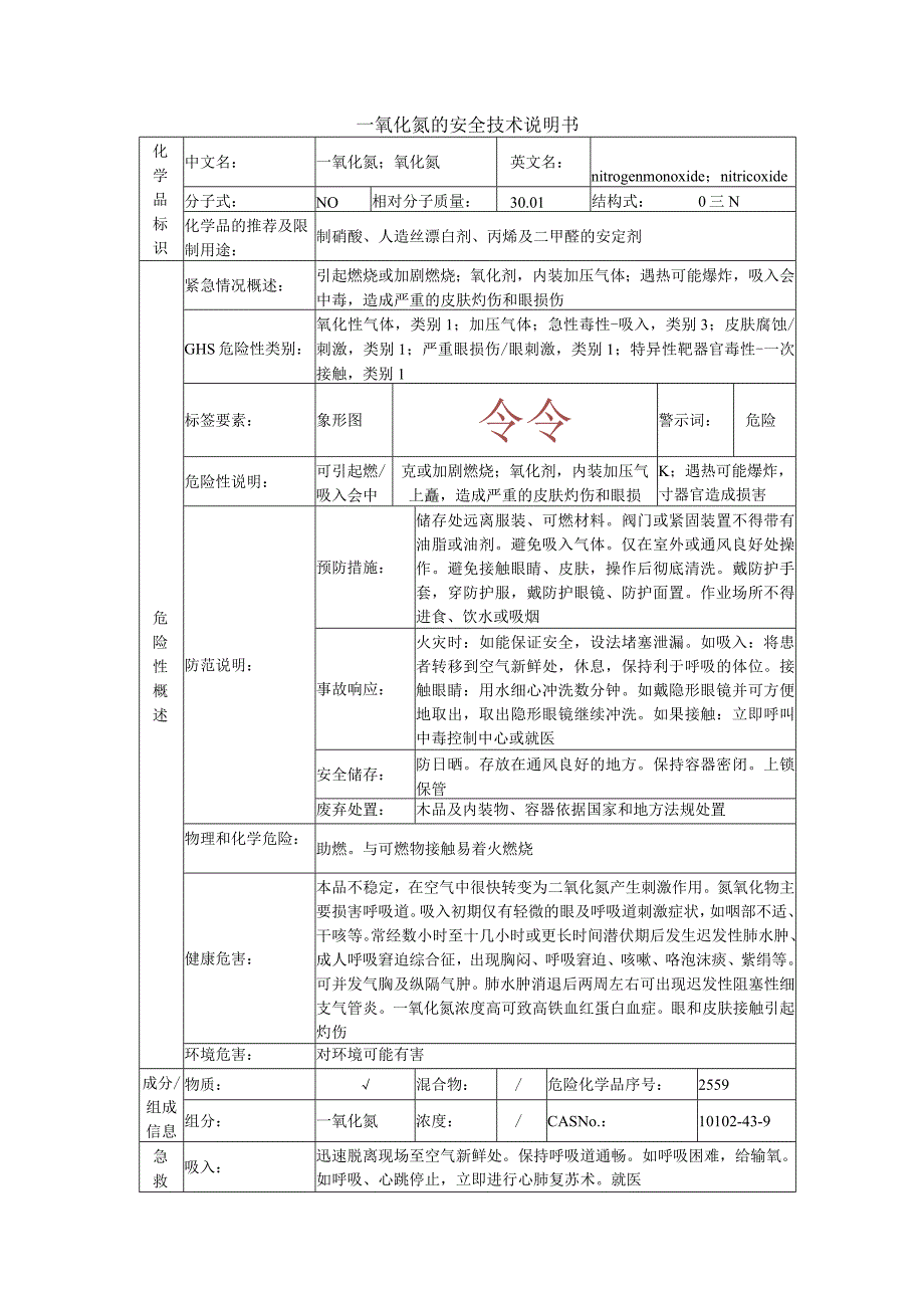 一氧化氮的安全技术说明书.docx_第1页