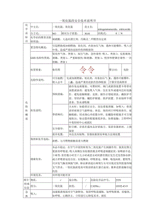 一氧化氮的安全技术说明书.docx