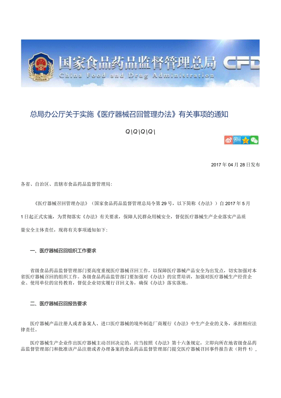 2017年4月28日 总局办公厅关于实施《医疗器械召回管理办法》有关事项的通知.docx_第1页