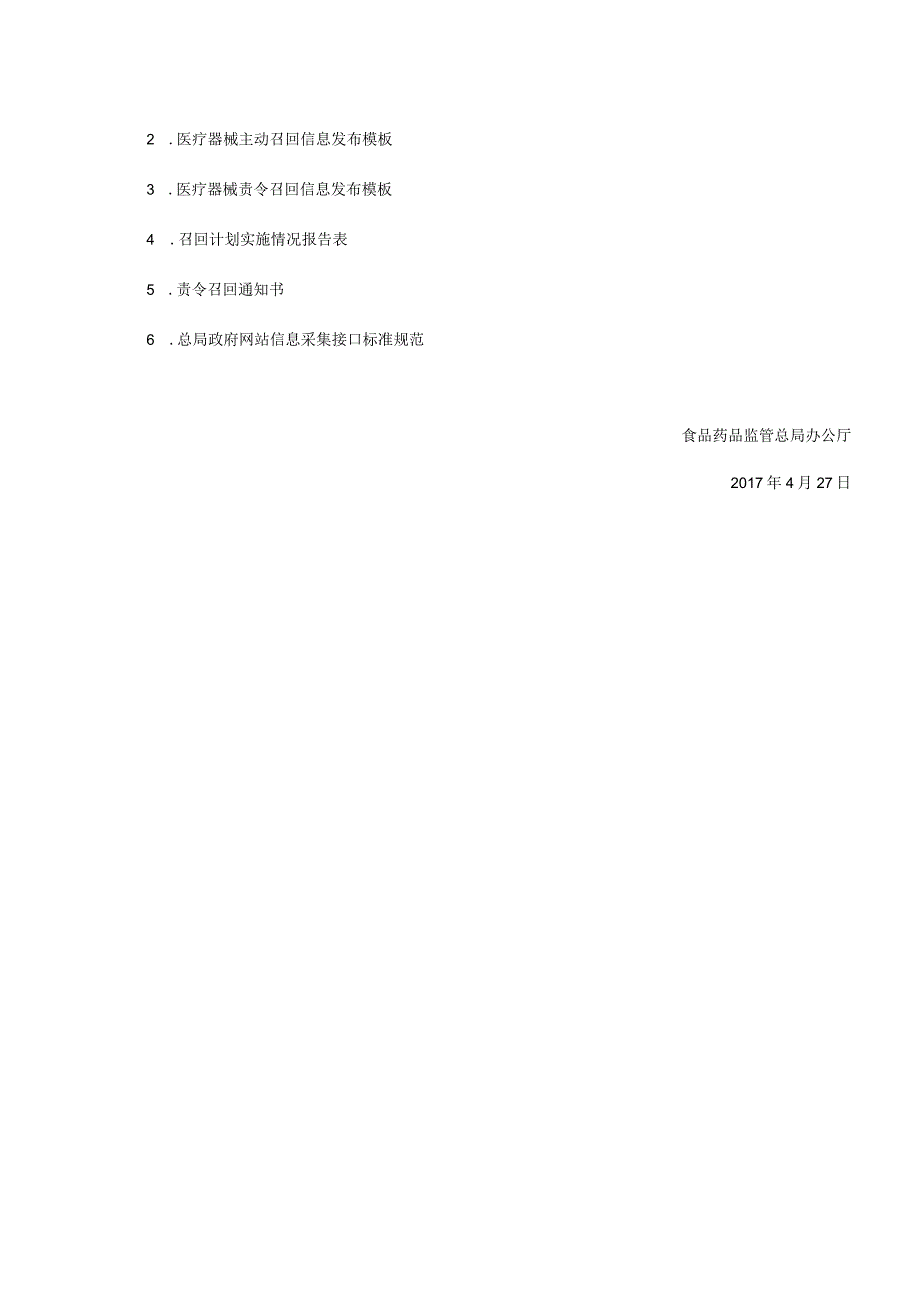 2017年4月28日 总局办公厅关于实施《医疗器械召回管理办法》有关事项的通知.docx_第3页