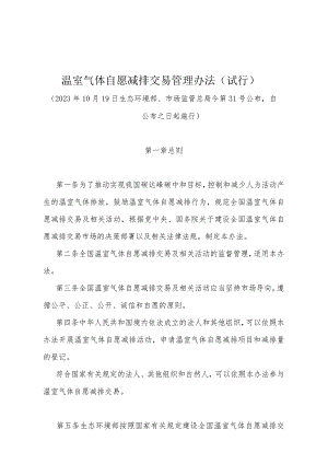 《温室气体自愿减排交易管理办法（试行）》（2023年10月19日生态环境部、市场监管总局 令第31号公布自公布之日起施行）.docx