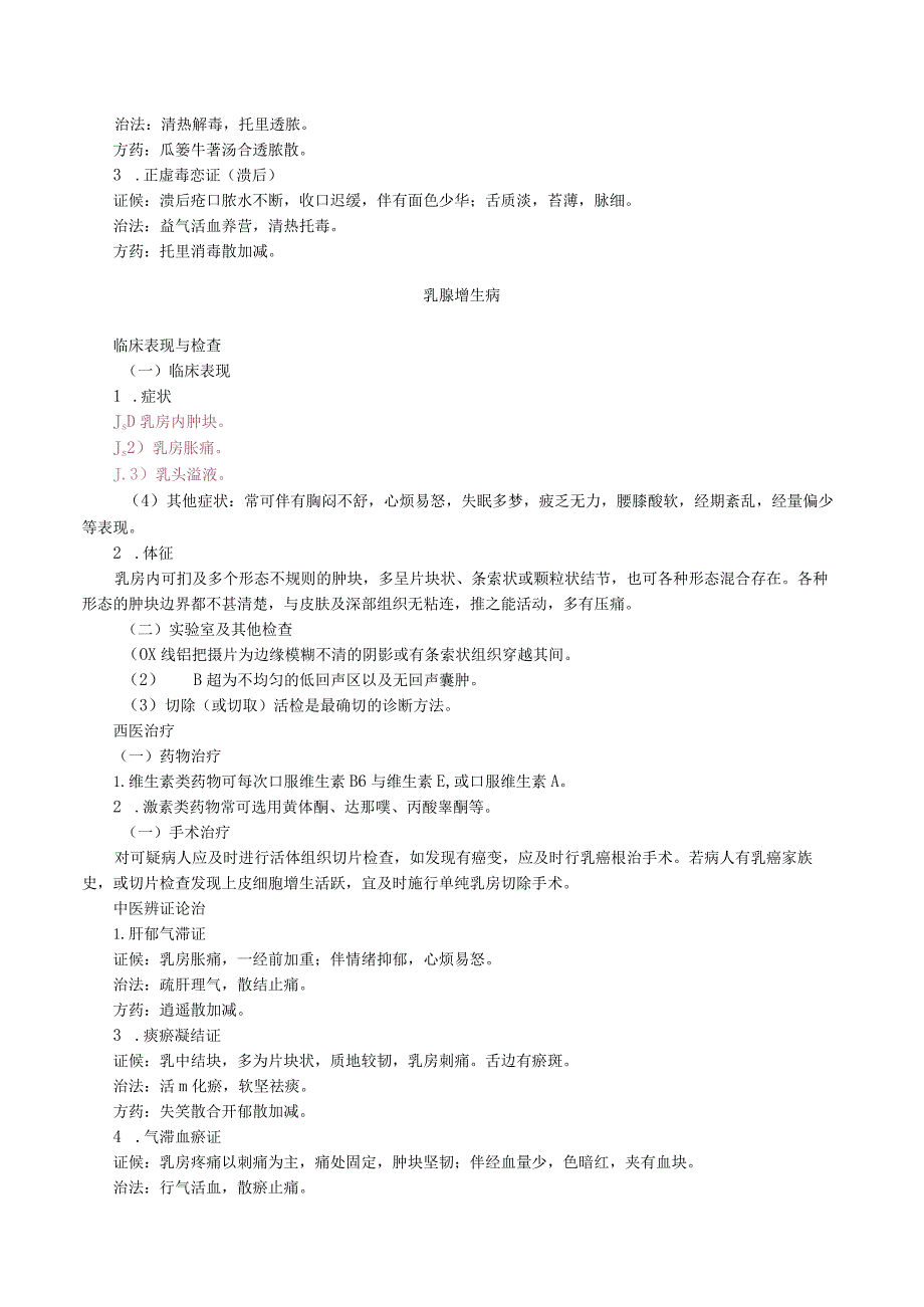 中西医结合外科学-乳腺疾病诊断与治疗.docx_第2页