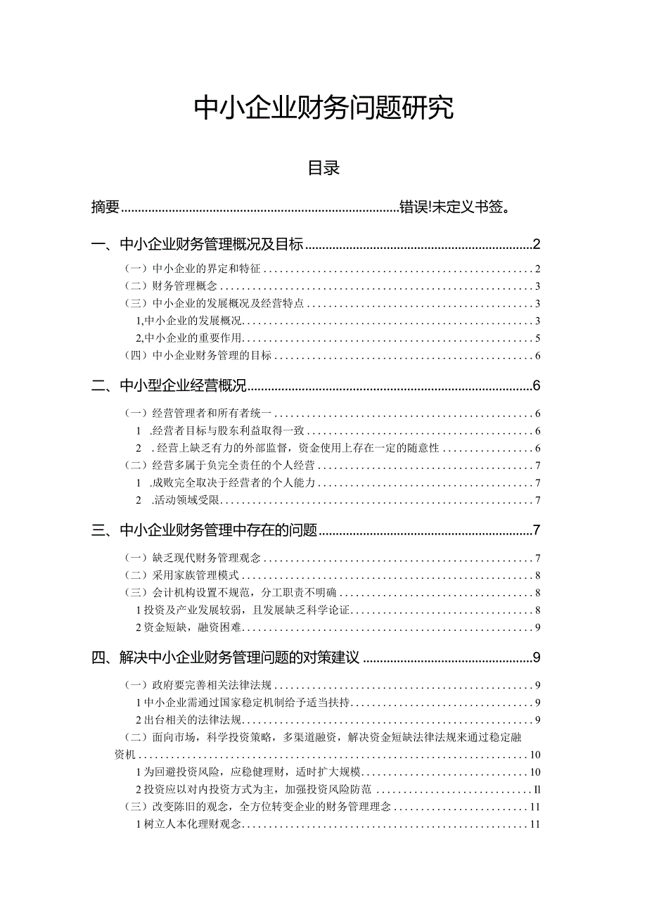 【《中小企业财务问题探究》11000字（论文）】.docx_第1页