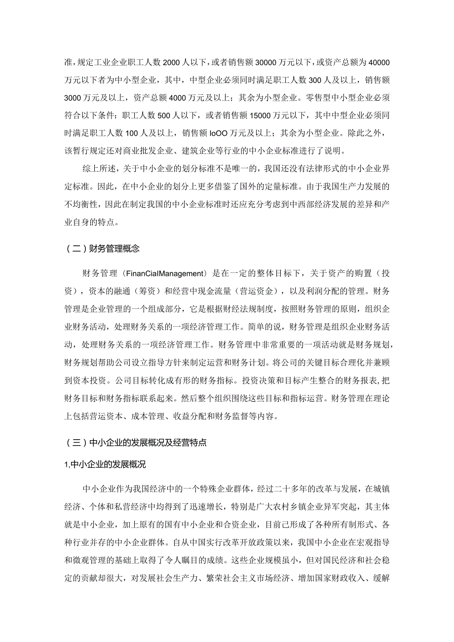 【《中小企业财务问题探究》11000字（论文）】.docx_第3页