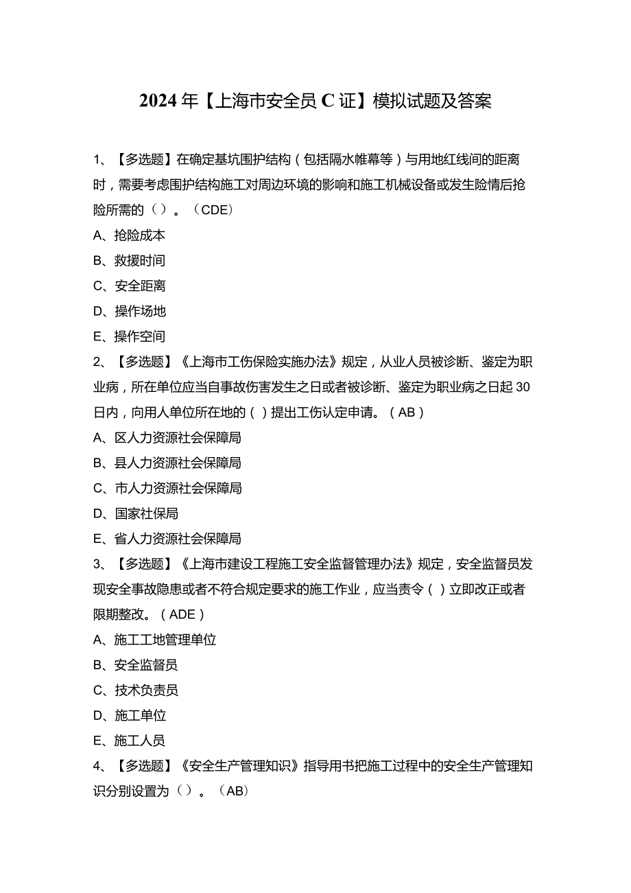 2024年【上海市安全员C证】模拟试题及答案.docx_第1页