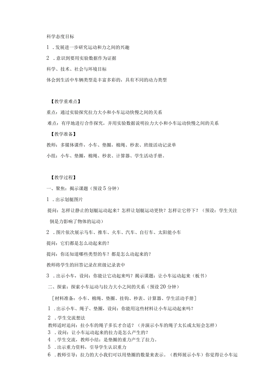 2023教科版小学科学四上第三单元《运动和力》教学设计（附目录）.docx_第2页