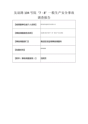 20170708-北京海淀区友谊路104号院“7.8”一般生产安全事故调查报告（坍塌）.docx