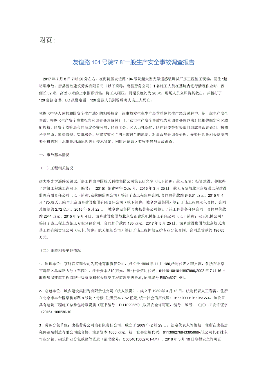 20170708-北京海淀区友谊路104号院“7.8”一般生产安全事故调查报告（坍塌）.docx_第2页