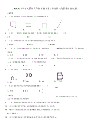 2023-2024学年人教版六年级下册《第3单元 圆柱与圆锥》测试试卷附答案解析.docx