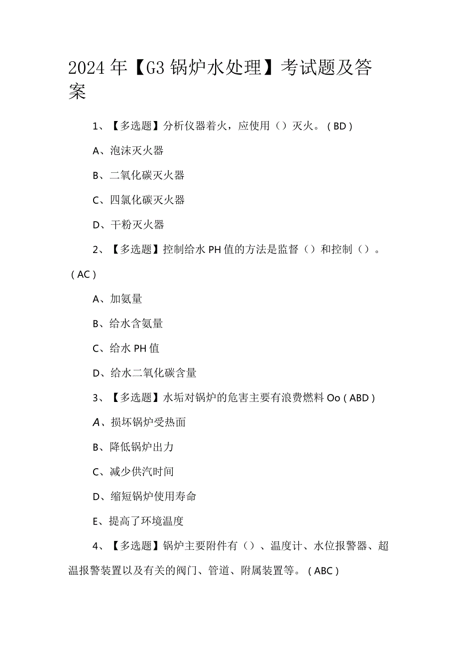 2024年【G3锅炉水处理】考试题及答案.docx_第1页