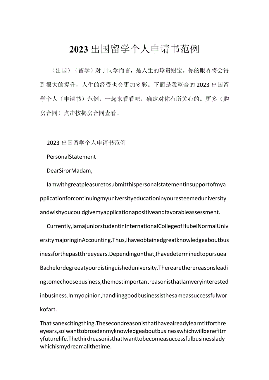 2023出国留学个人申请书范例.docx_第1页