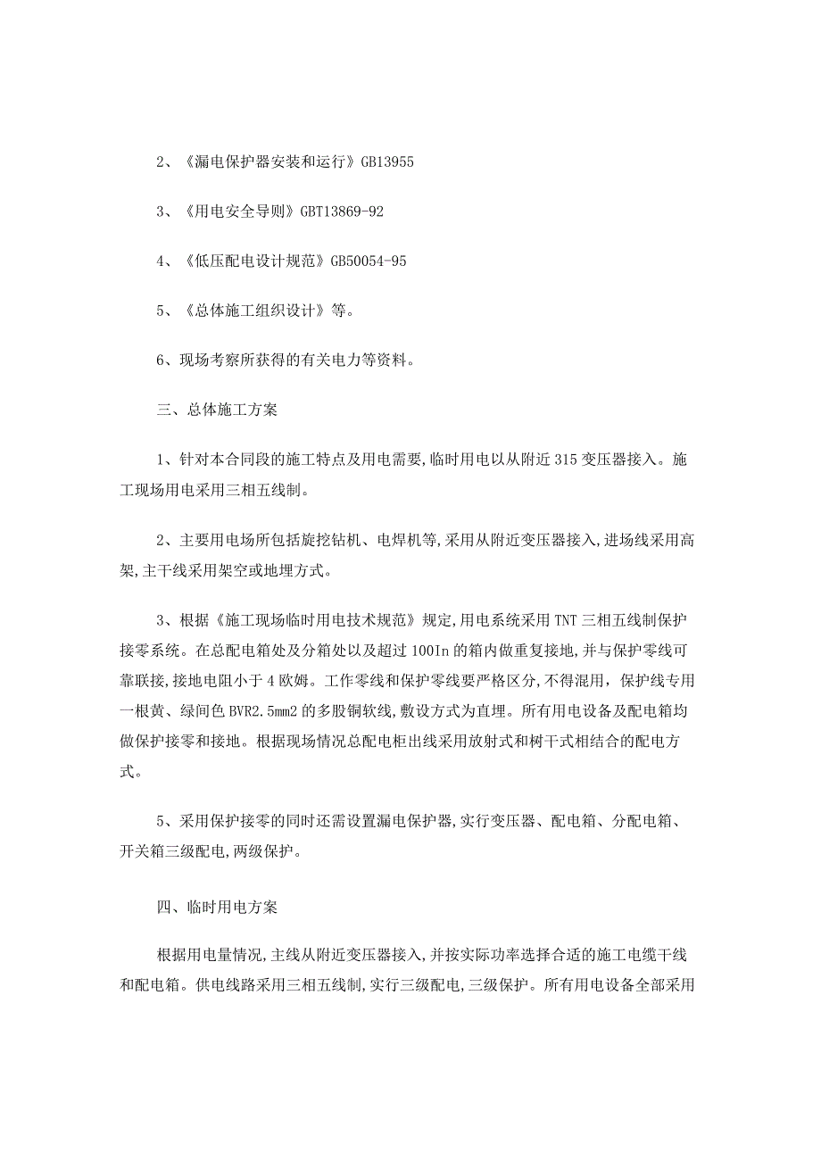 临时用电安全方案.docx_第2页