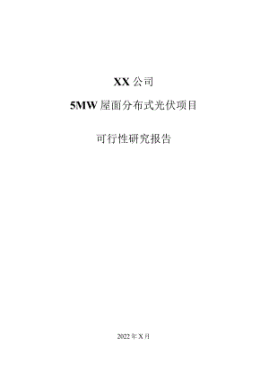 xx光伏科技有限公司6MW屋面分布式光伏项目工程可研报告（10kV接入）.docx