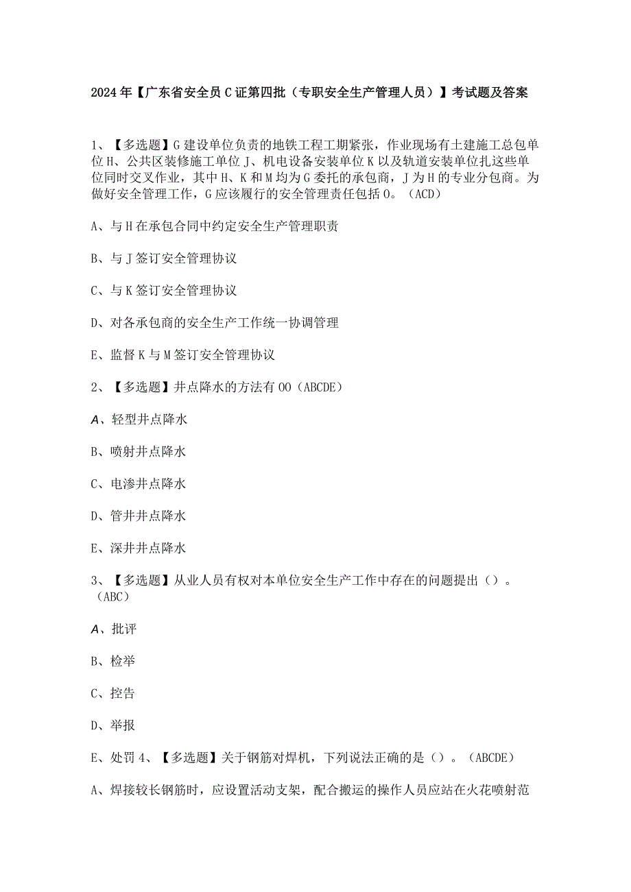 2024年【广东省安全员C证第四批（专职安全生产管理人员）】考试题及答案.docx_第1页