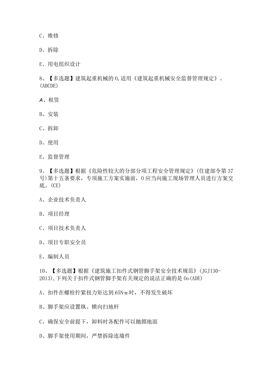 2024年【广东省安全员C证第四批（专职安全生产管理人员）】考试题及答案.docx_第3页