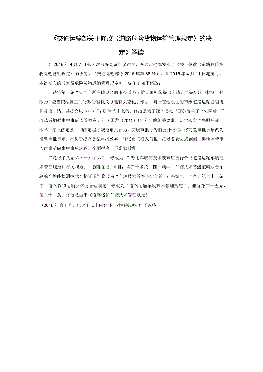 《交通运输部关于修改〈道路危险货物运输管理规定〉的决定》解读.docx_第1页