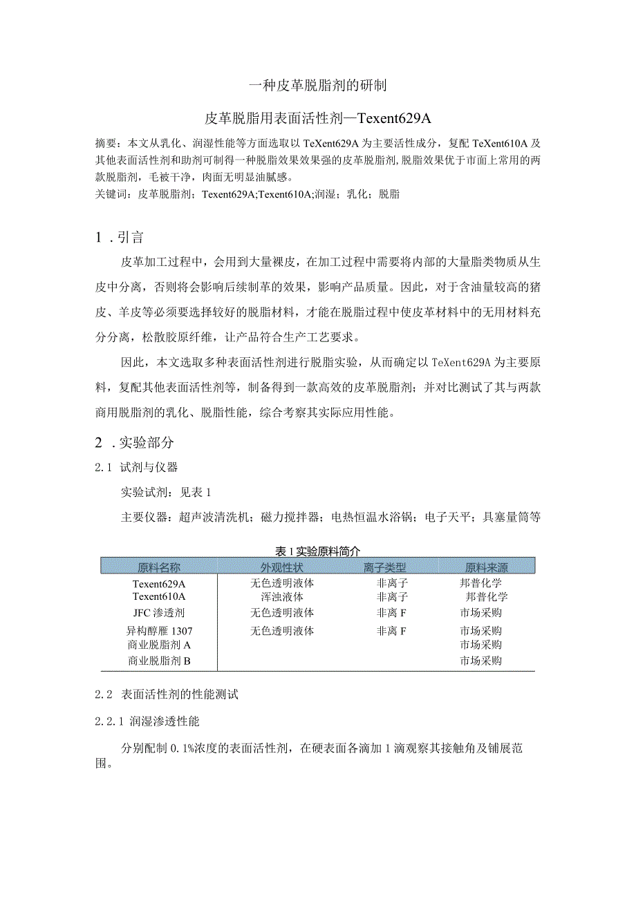 一种皮革脱脂剂的研制.docx_第1页