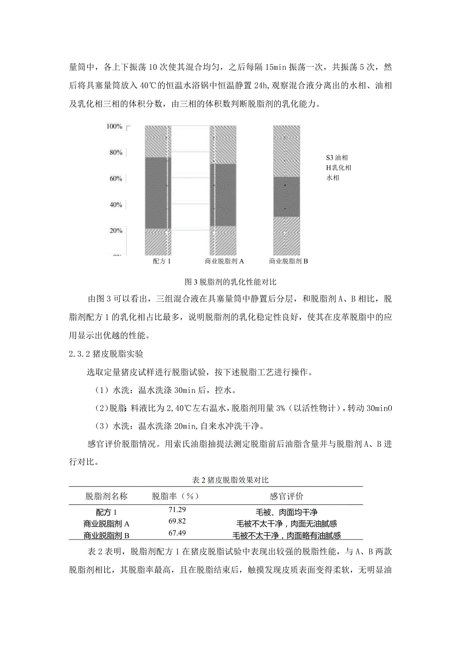 一种皮革脱脂剂的研制.docx_第3页