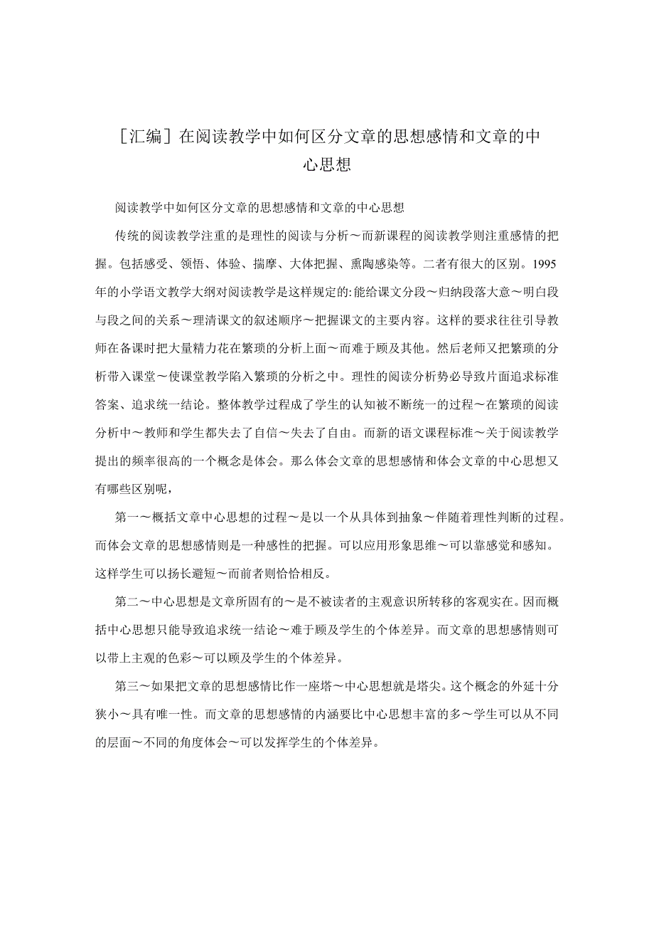 [汇编]在阅读教学中如何区分文章的思想感情和文章的中心思想.docx_第1页