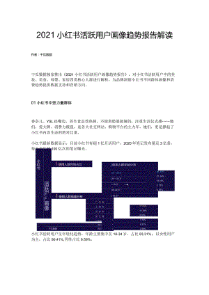 2021小红书活跃用户画像趋势报告解读.docx