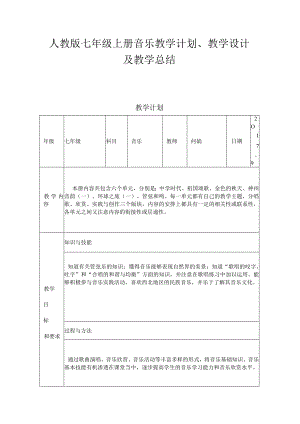 2023人教版七年级上册音乐教学计划、教学设计及教学总结.docx