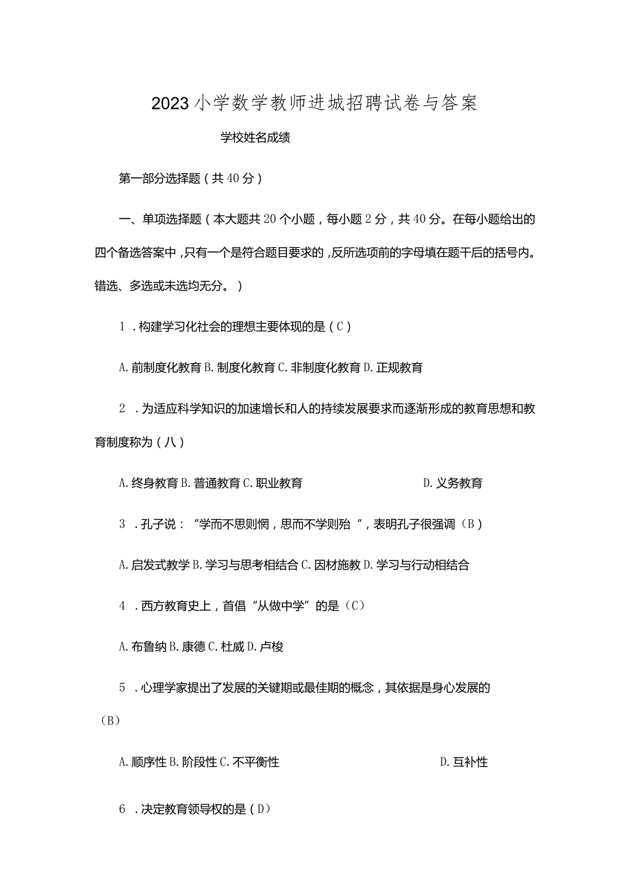 2023中小学教师基础教育新课程考试试卷.docx_第1页