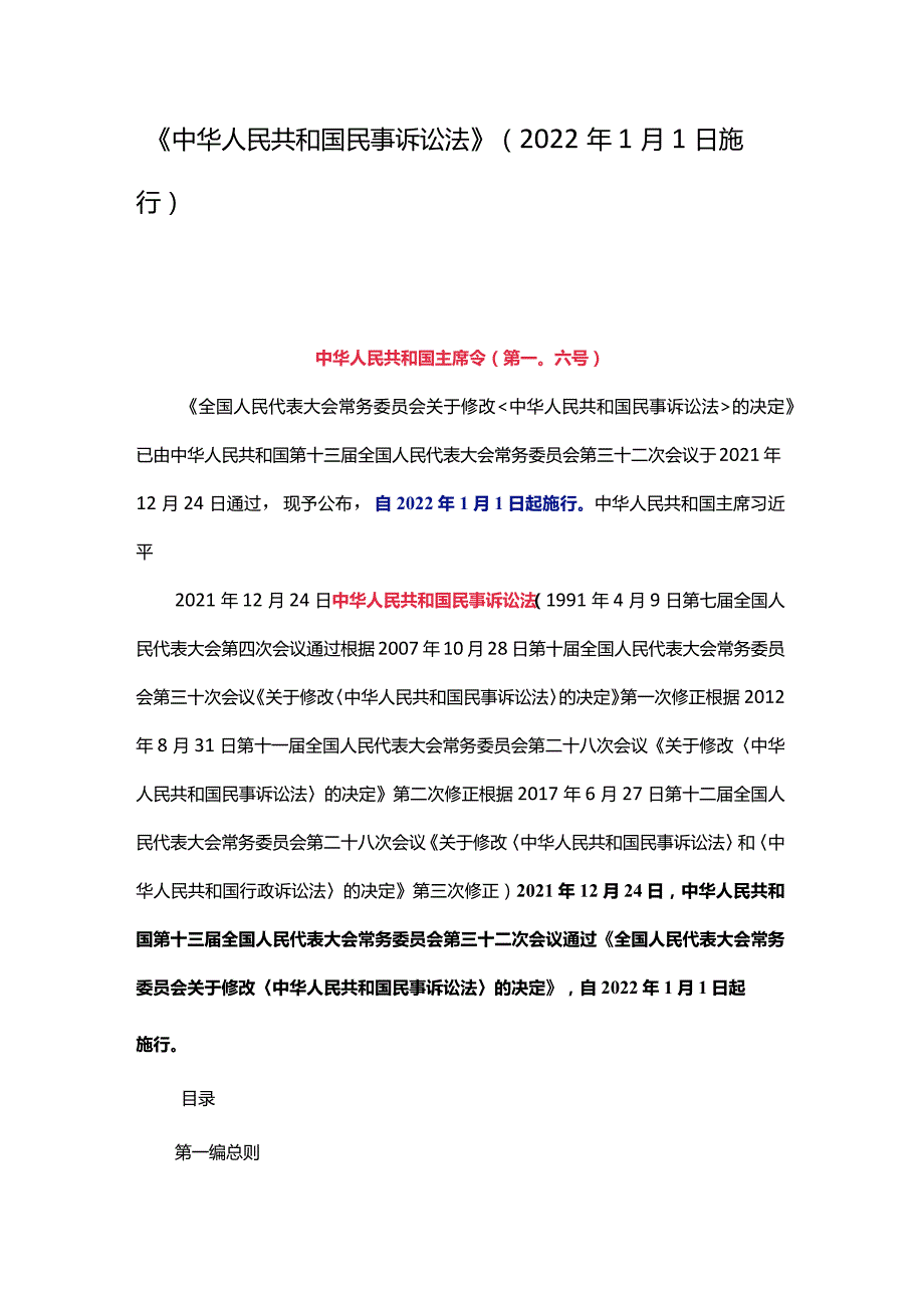 《中华人民共和国民事诉讼法》（2022年1月1日施行）worder版本.docx_第1页