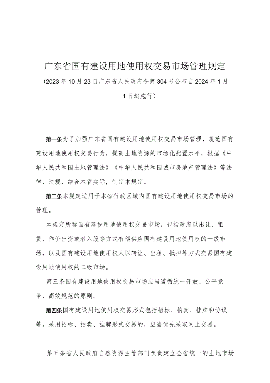 《广东省国有建设用地使用权交易市场管理规定》（广东省人民政府令第304号公布 自2024年1月1日起施行）.docx_第1页