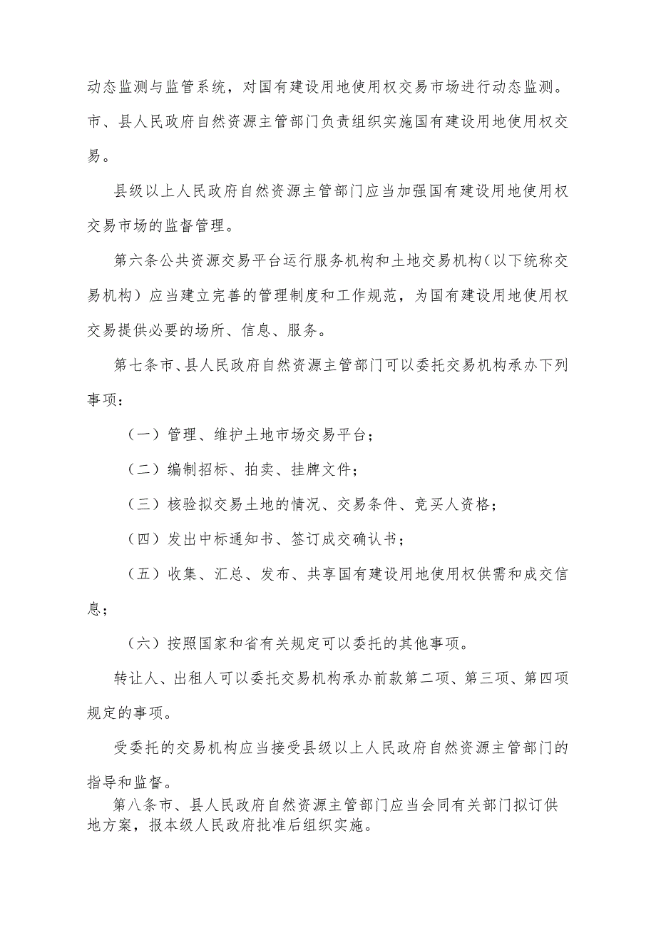 《广东省国有建设用地使用权交易市场管理规定》（广东省人民政府令第304号公布 自2024年1月1日起施行）.docx_第2页