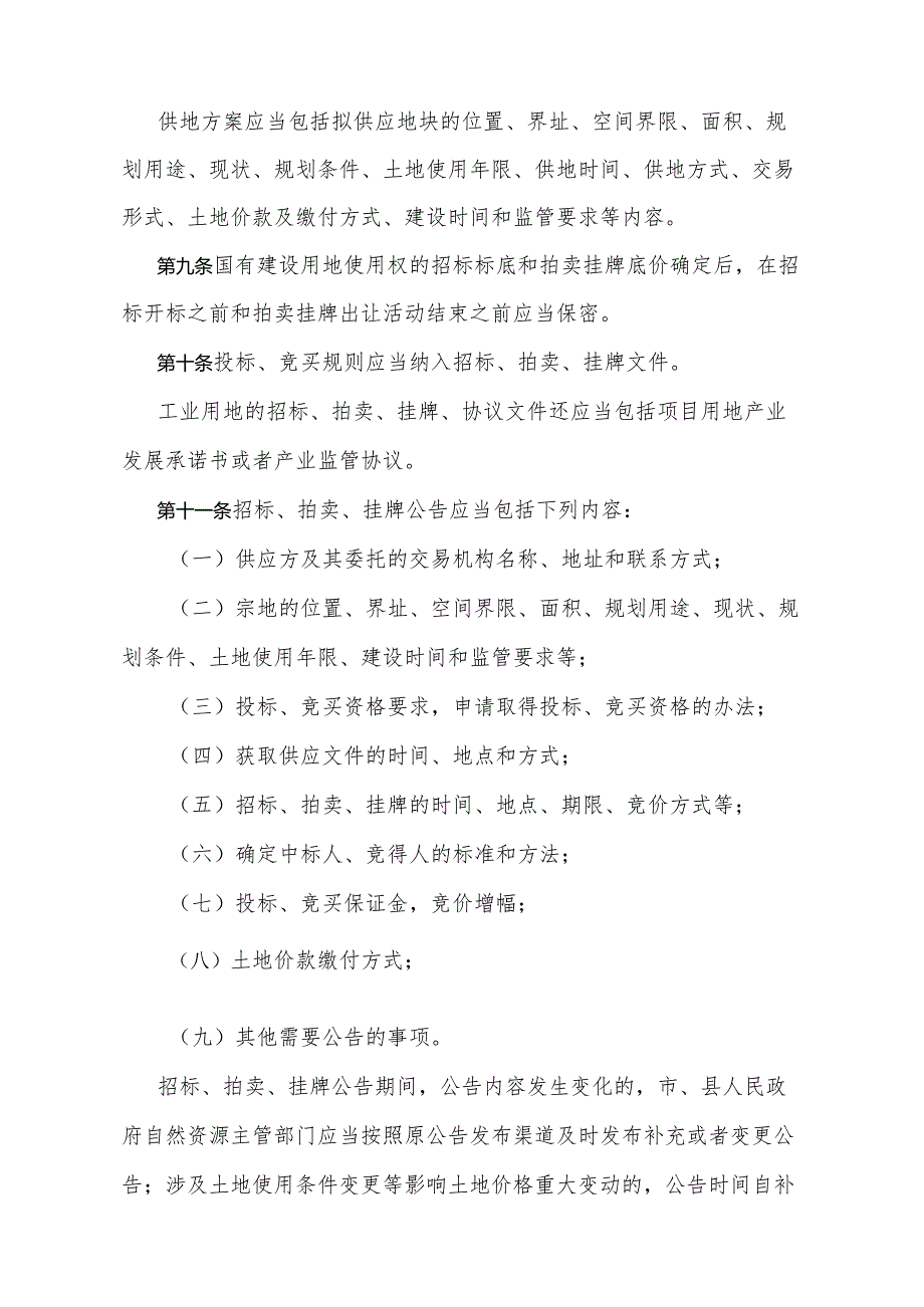 《广东省国有建设用地使用权交易市场管理规定》（广东省人民政府令第304号公布 自2024年1月1日起施行）.docx_第3页