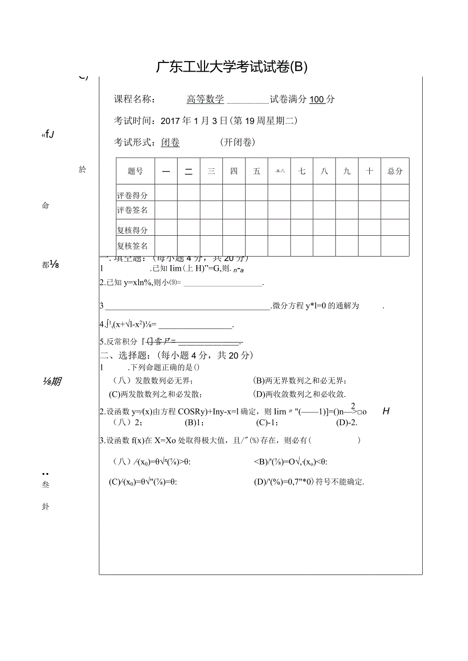 2016-17高数A（1）补考卷B卷.docx_第1页