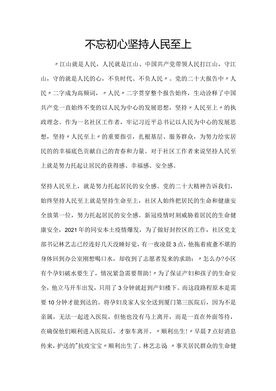 不忘初心坚持人民至上.docx_第1页