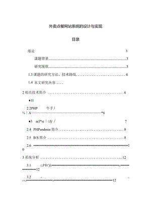 【《外卖点餐网站系统的设计与实现》13000字（论文）】.docx