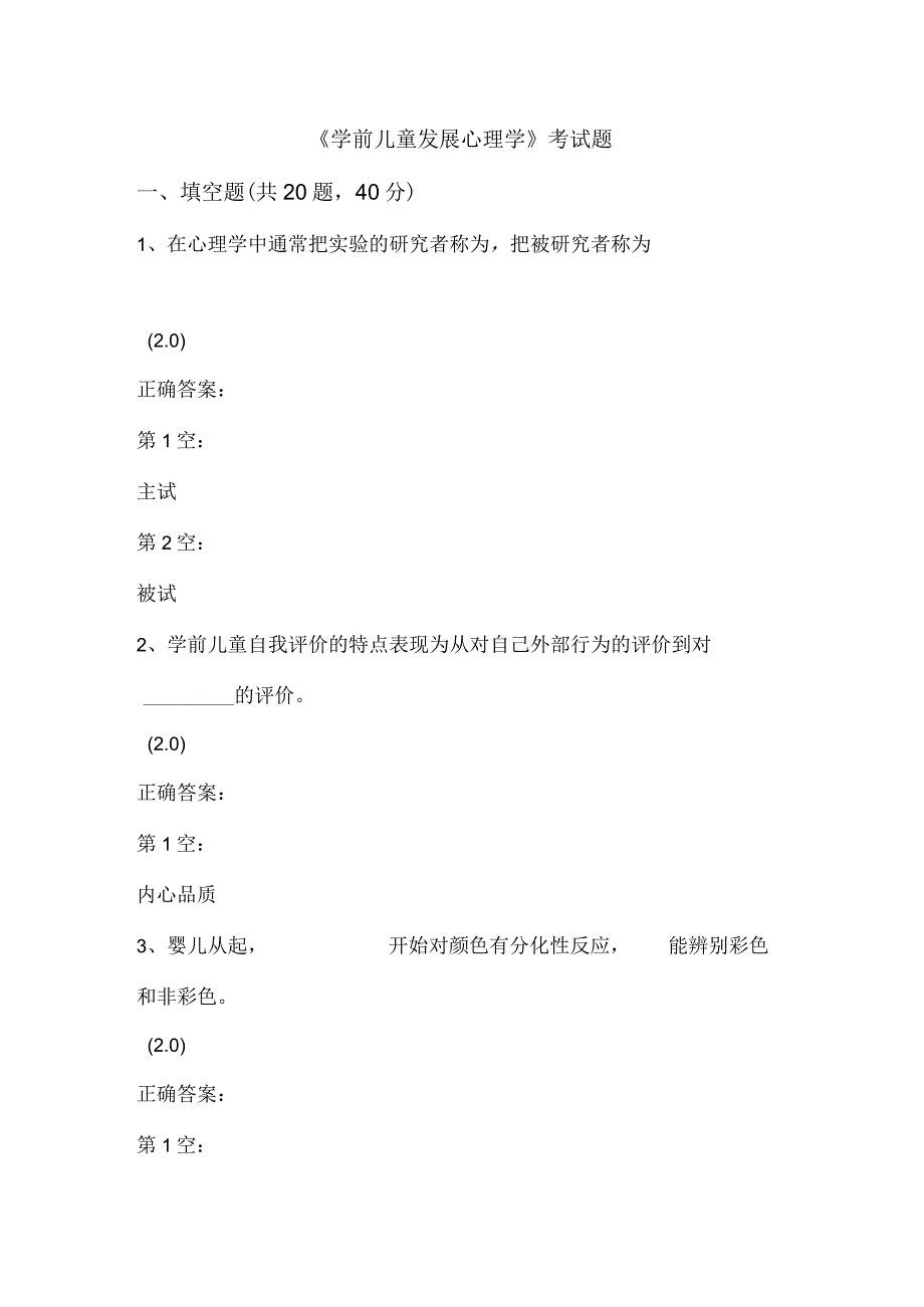 《学前儿童发展心理学》考试题.docx_第1页