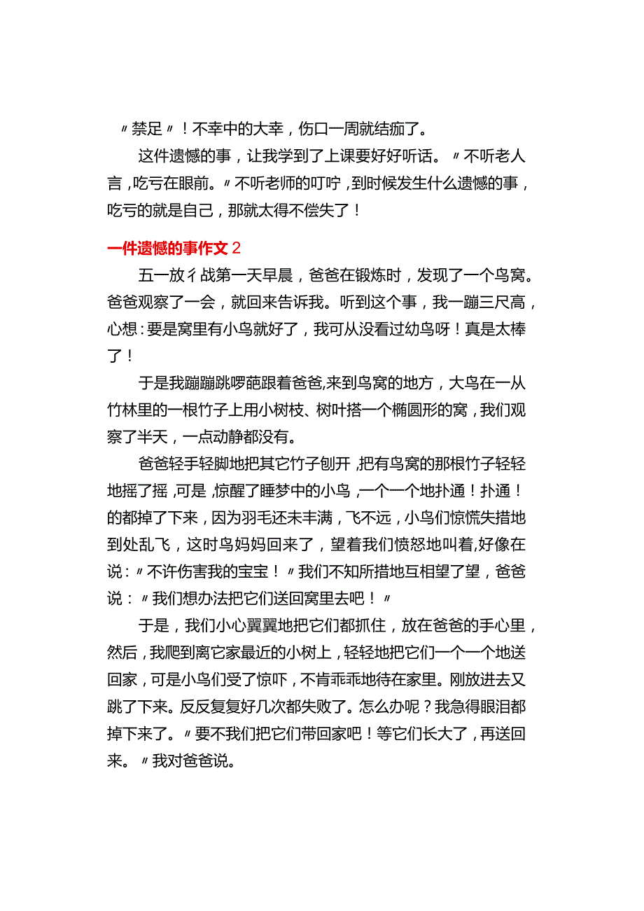 中小学《一件遗憾的事》作文3篇.docx_第2页