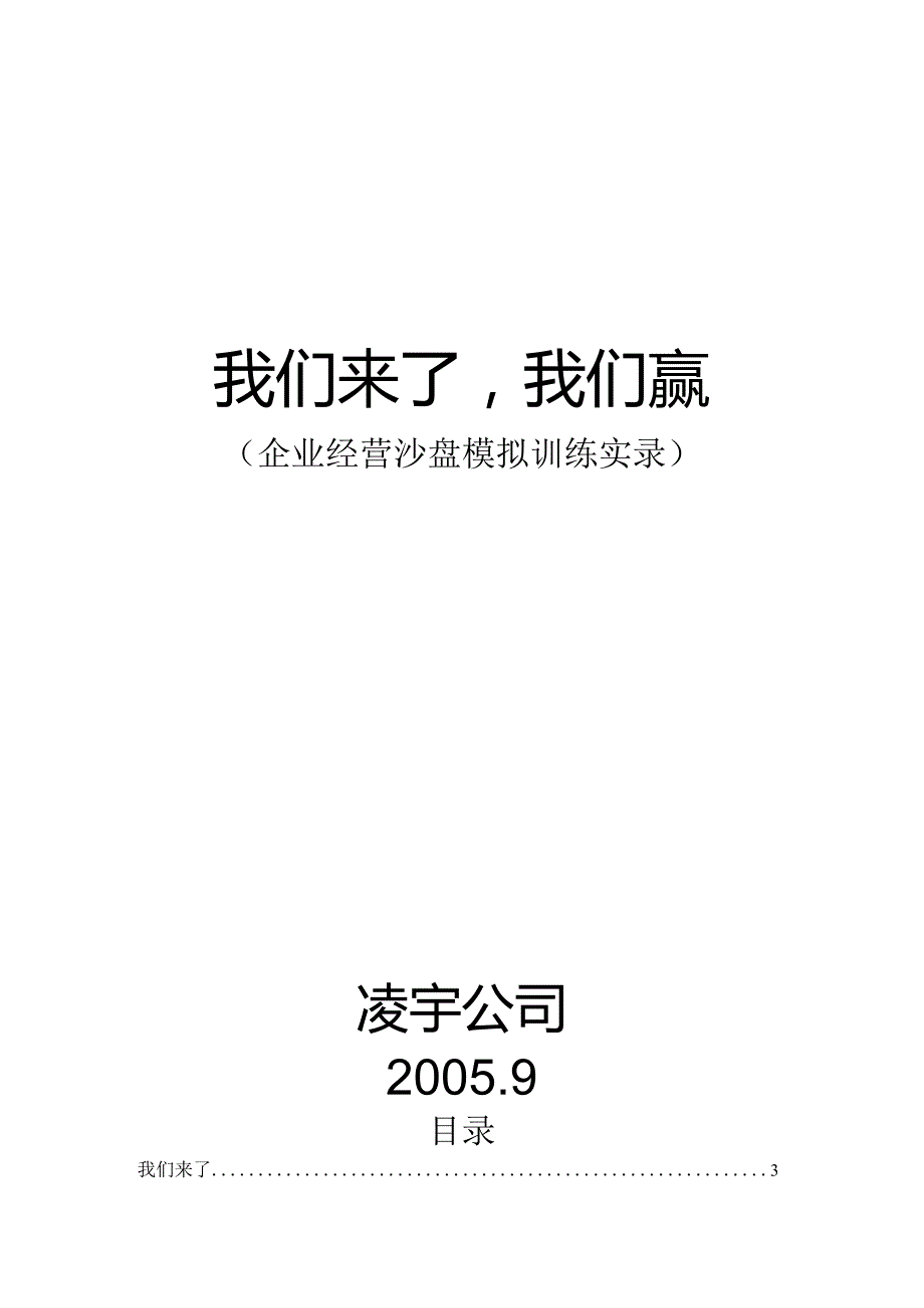 《我们来了我们赢》（企业经营沙盘模拟训练实录）.docx_第1页