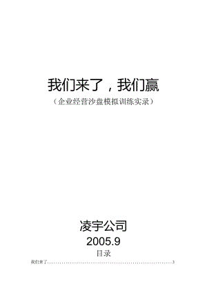 《我们来了我们赢》（企业经营沙盘模拟训练实录）.docx