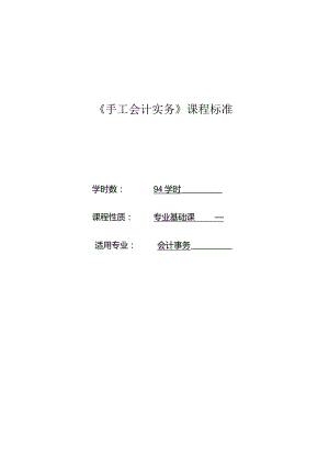 《手工会计实务》课程标准.docx