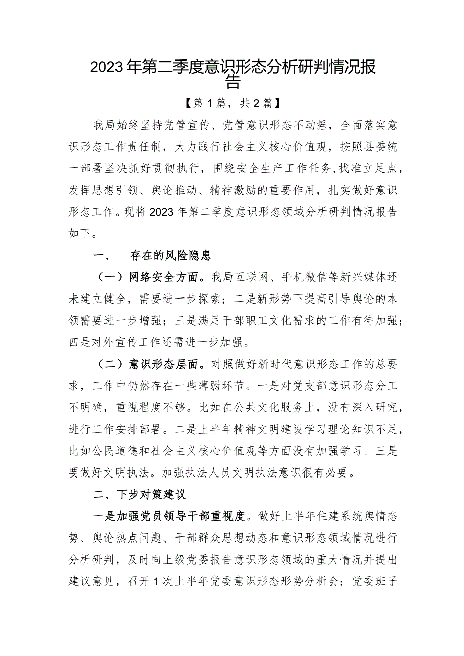 2023年第二季度意识形态分析研判情况报告二篇精选.docx_第1页