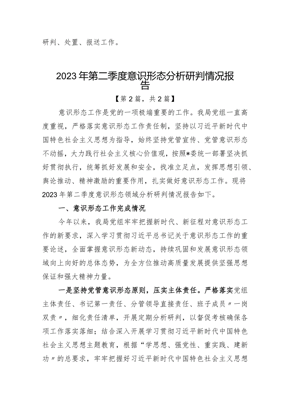 2023年第二季度意识形态分析研判情况报告二篇精选.docx_第3页