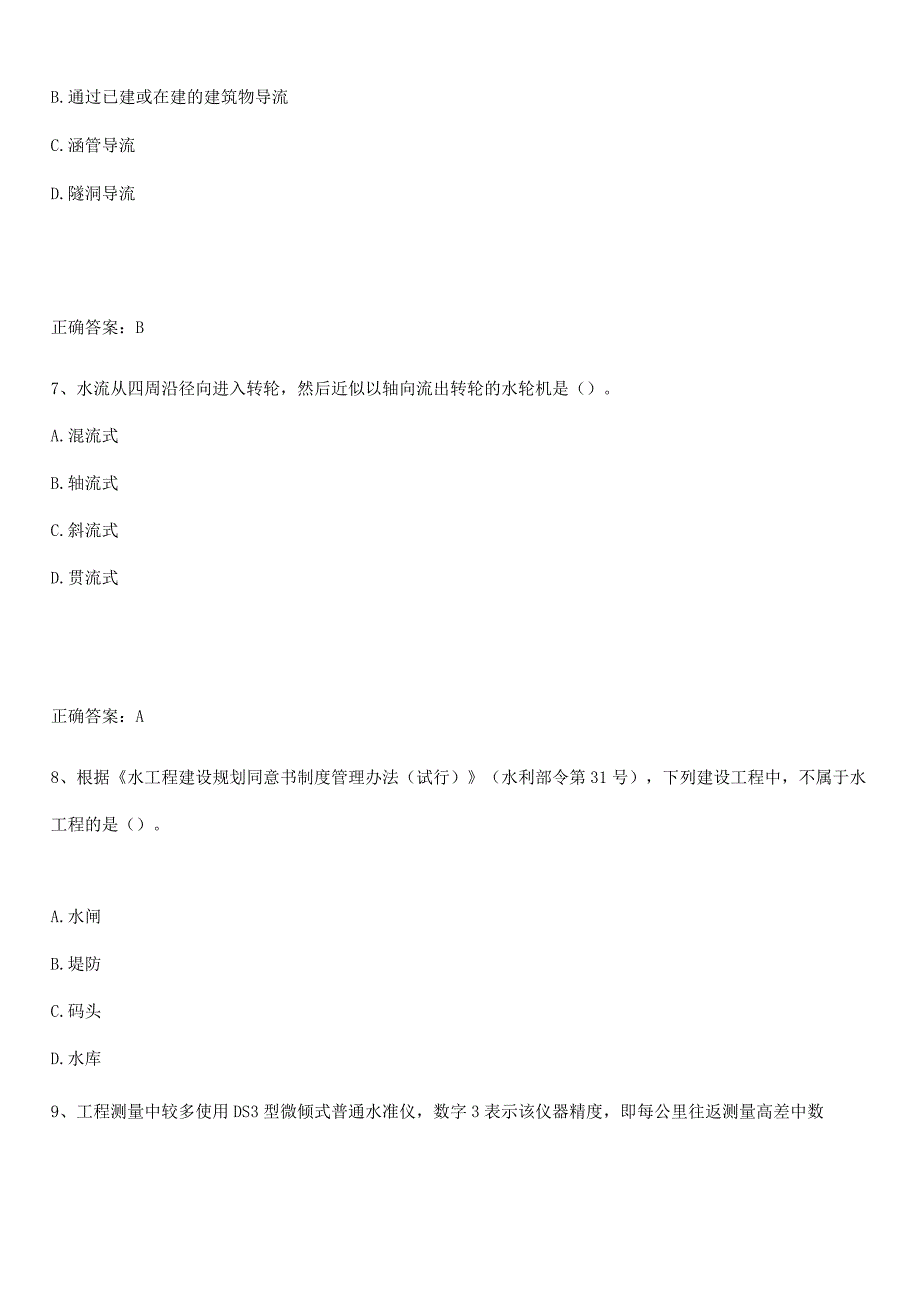 2023-2024一级建造师之一建水利水电工程实务专项刷题训练.docx_第3页