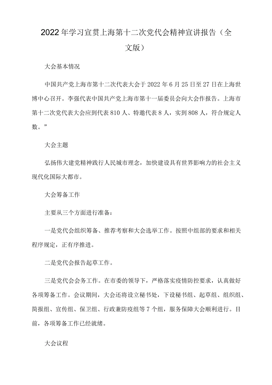 2022年学习宣贯上海第十二次党代会精神宣讲报告（全文版）.docx_第1页