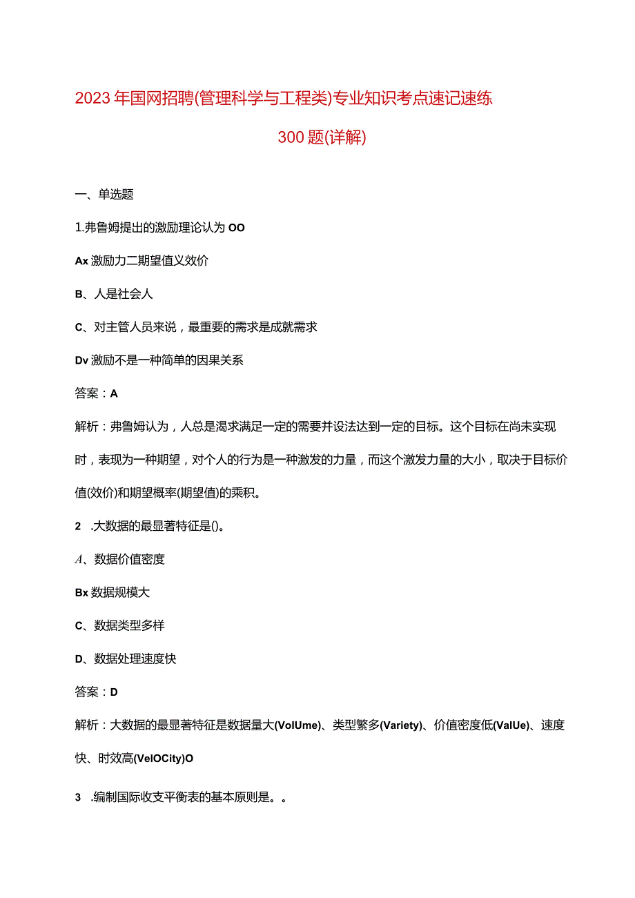 2023年国网招聘（管理科学与工程类）专业知识考点速记速练300题（详解）.docx_第1页