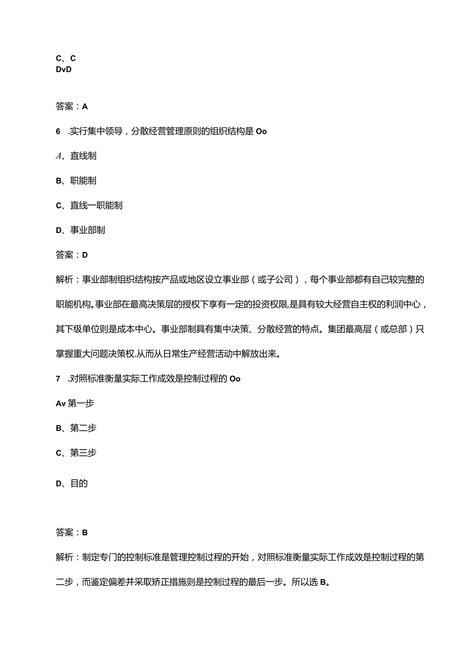 2023年国网招聘（管理科学与工程类）专业知识考点速记速练300题（详解）.docx_第3页