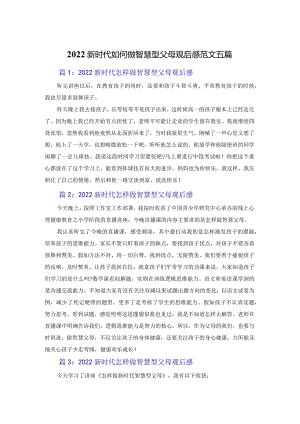 2022新时代如何做智慧型父母观后感范文五篇.docx