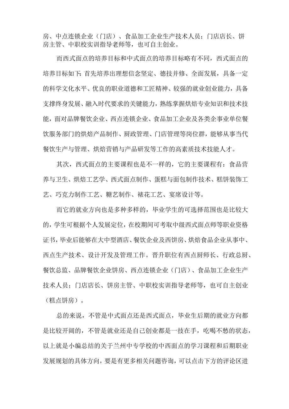 中西面点的相关知识和内容有哪些？我们随着兰州中专学校来看看.docx_第2页