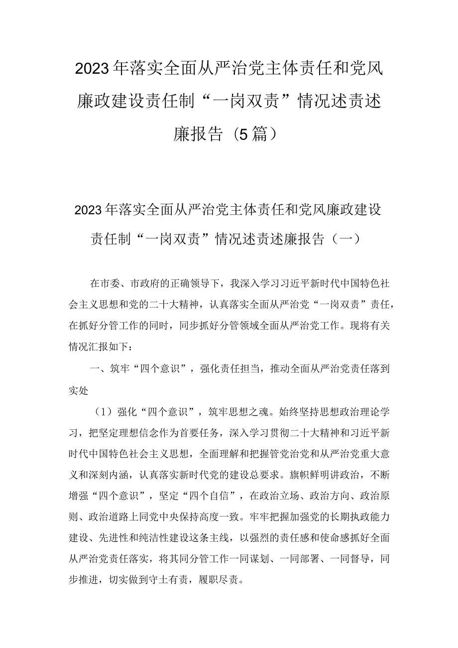 2023年落实全面从严治党主体责任和党风廉政建设责任制“一岗双责”情况述责述廉报告(5篇).docx_第1页