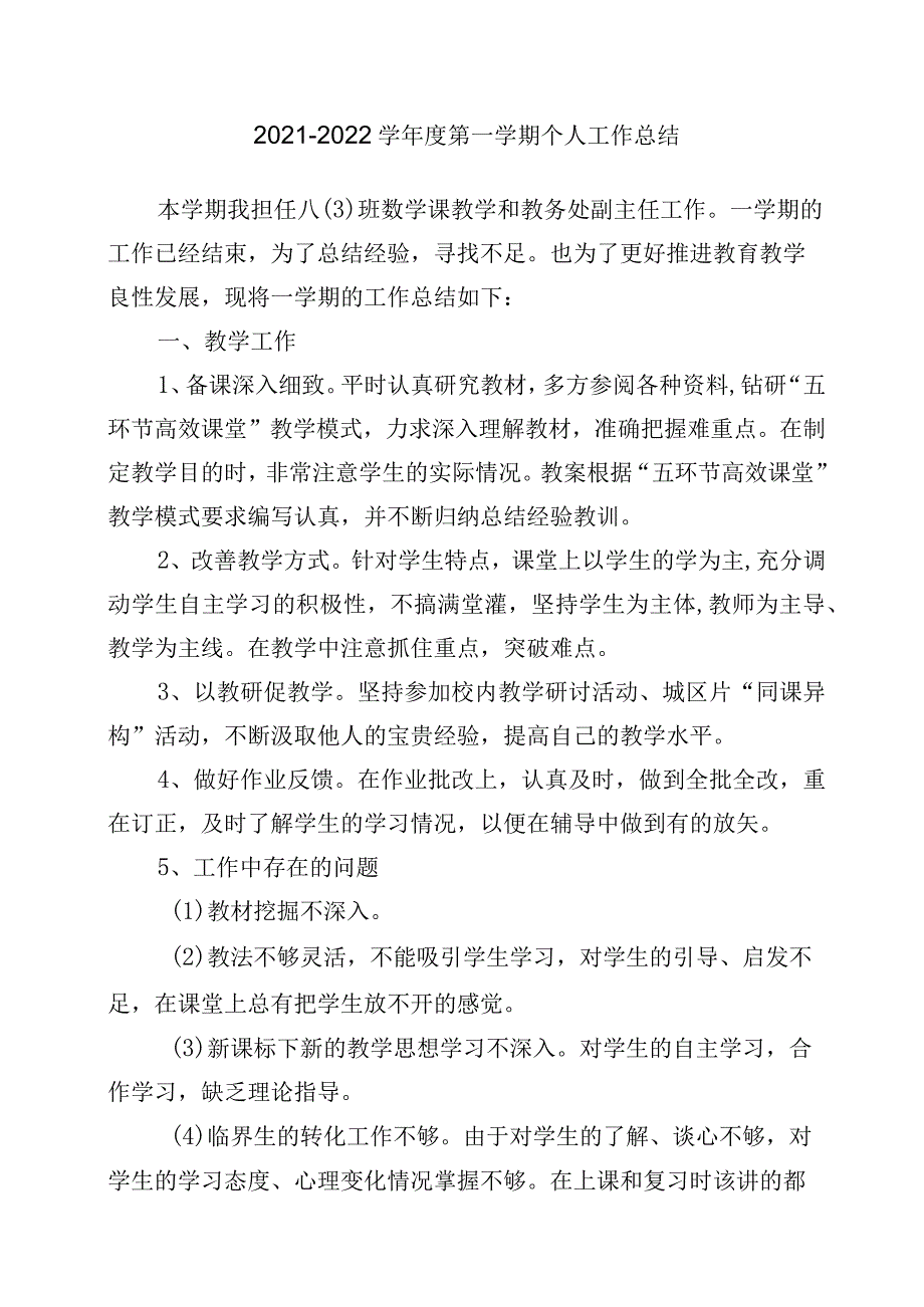 2021-2022学年度第一学期个人工作总结.docx_第1页