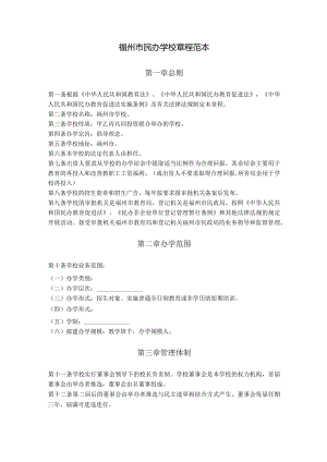 8.福州市民办学校章程范本（福州市2009版）.docx