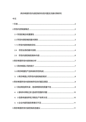 【《燕京啤酒存货内部控制存在的问题及优化策略（定量论文）》11000字】.docx